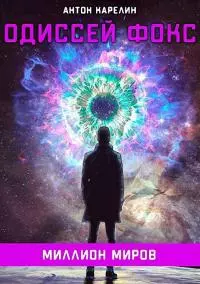 Миллион миров [СИ]