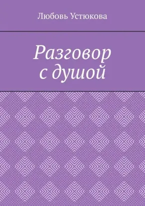 Разговор с Душой