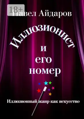 Иллюзионист и его номер. Иллюзионный жанр как искусство