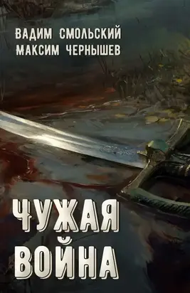 Чужая война