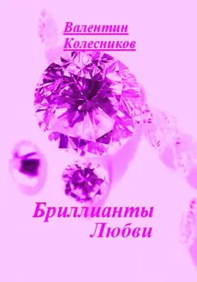 Бриллианты Любви