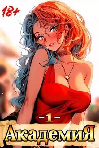 Академия 1