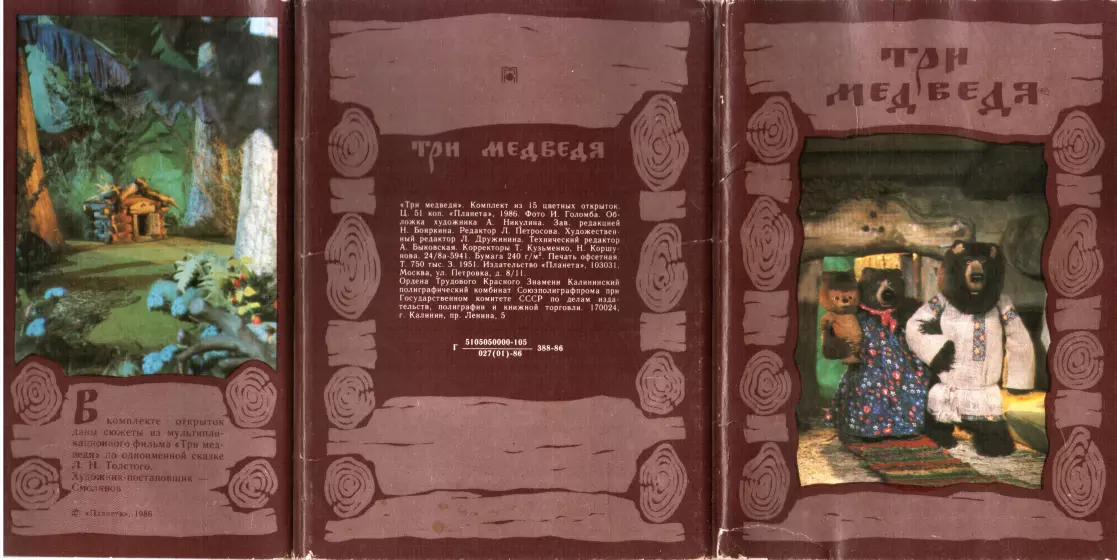 Три медведя [Открытки]