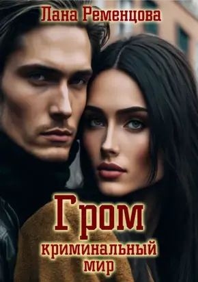 Гром. Криминальный мир
