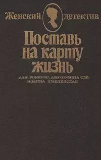 Поставь на карту жизнь. Любить, но не терять рассудка. Что сказал покойник