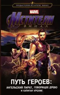 Мстители. Финал. Путь героев [Новеллизация]