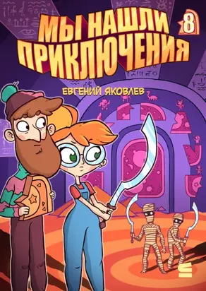 Мы нашли приключения. Глава 8. Египет