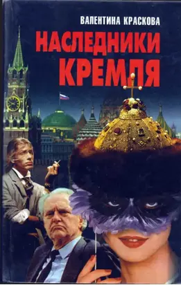 Наследники Кремля