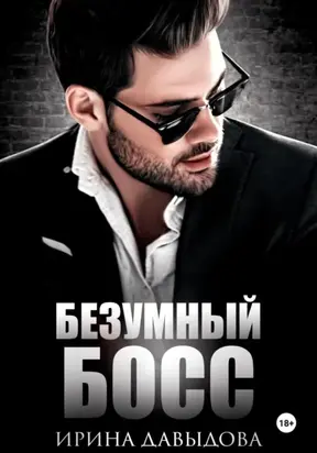 Безумный Босс