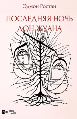 Сирано де Бержерак. Героическая комедия в пяти действиях в стихах. 2-е издание, стереотипное