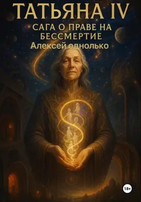 Татьяна, Сага о праве на различия 4