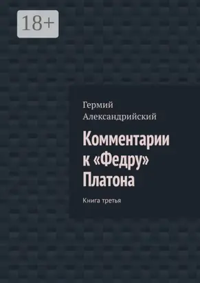 Комментарии к «Федру» Платона. Книга третья