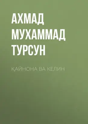 Қайнона ва келин