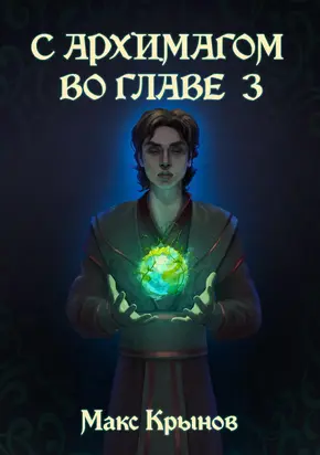 Становление друида [СИ]