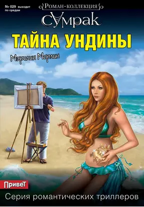 Тайна Ундины