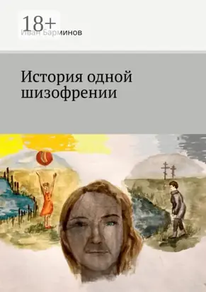 История одной шизофрении