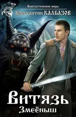 Витязь. Змееныш