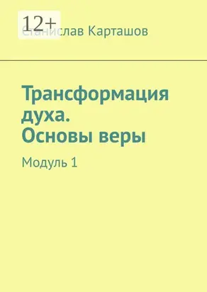 Трансформация духа. Основы веры. Модуль 1