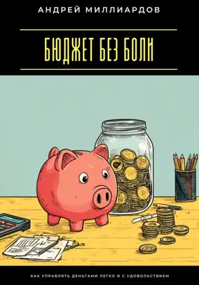 Бюджет без боли. Как управлять деньгами легко и с удовольствием