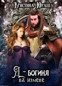 Я — богиня на измене [СИ]