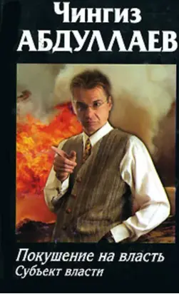 Покушение на власть: Субъект власти