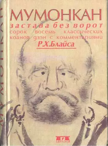Мумонкан. Застава без ворот. Сорок восемь классических коанов дзэн