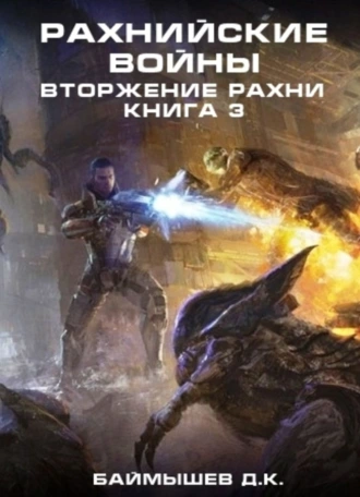 Рахнийские войны. Вторжение рахни. Книга 3
