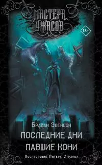 Последние дни. Павшие кони [сборник litres]