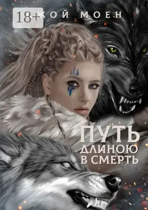 Путь длиною в смерть