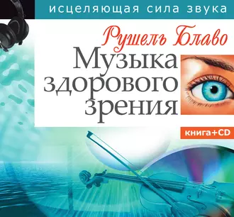 Музыка здорового зрения