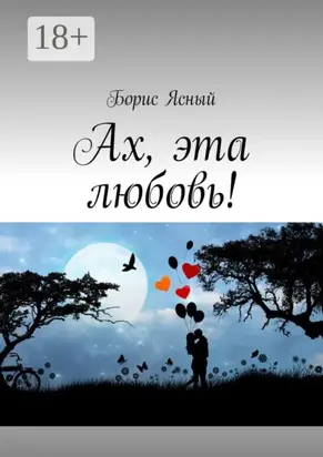 Ах, эта любовь!