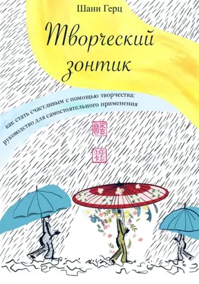 Творческий зонтик: как стать счастливым с помощью творчества?