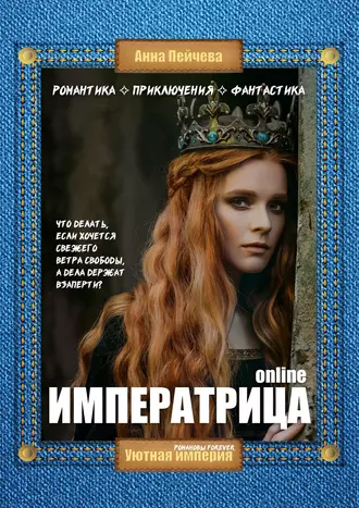 Императрица online
