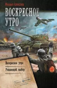 Воскресное утро: Воскресное утро. Решающий выбор [сборник litres]