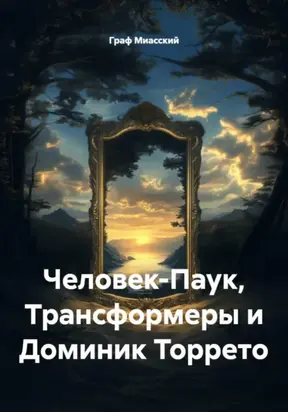 Человек-Паук, Трансформеры и Доминик Торрето