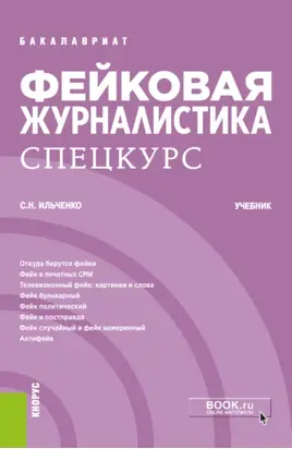 Фейковая журналистика. Спецкурс. (Бакалавриат). Учебник.