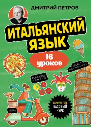 Итальянский язык. 16 уроков. Базовый курс