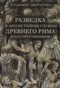 Разведка и другие тайные службы древнего Рима и его противников