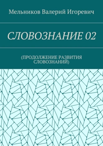 СЛОВОЗНАНИЕ 02. (ПРОДОЛЖЕНИЕ РАЗВИТИЯ СЛОВОЗНАНИЙ)