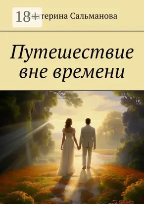 Путешествие вне времени