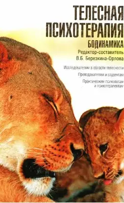 Телесная психотерапия. Бодинамика