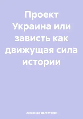ПРОЕКТ УКРАИНА ИЛИ ЗАВИСТЬ как движущая сила истории