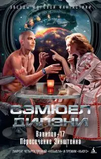 Вавилон-17. Пересечение Эйнштейна [сборник litres]