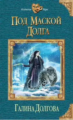 Под маской долга
