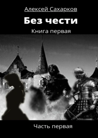 Без чести. Книга первая. Часть первая