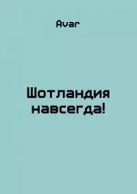 Шотландия навсегда! [СИ]