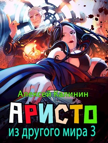 Аристократ из другого мира 3