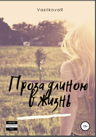 Проза длиною в жизнь