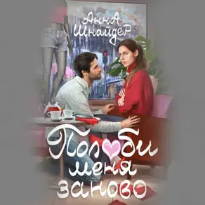 Полюби меня заново