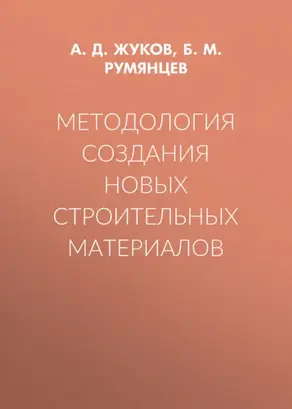 Методология создания новых строительных материалов